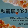 秋麗展　みつい画廊　横浜　2023