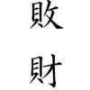年上：敗財。
