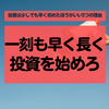 投資を始めるのは「早ければ早いほうが良い」5つの理由