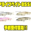 【HMKL】高速巻きも破綻しないジョイントミノー「アライブベイト85SP」通販予約受付開始！