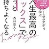 森林原人「「人生最高のセックス」でもっと気持ちよくなる」