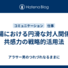 職場における円滑な対人関係と共感力の戦略的活用法