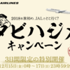 【3日間限定】JAL　タビハジメ キャンペーン開催　500eJALポイント獲得