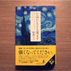 ゴッホが本当に描きたかったものー読書感想「たゆたえども沈まず」（原田マハ）