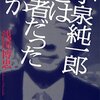 『小泉純一郎とは何者だったのか』