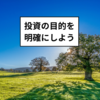 投資の目的を明確にしよう！