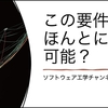 この要件、ほんとに実現可能？ ━ ソフトウェア工学チャンネル