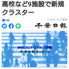 【新型コロナ詳報】千葉県内1478人感染　高校など9施設で新規クラスター（千葉日報オンライン） - Yahoo!ニュース