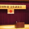 竹田恒泰講演会