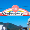 2019 いびがわマラソン vol.1＜快晴のいびがわ＞篇。