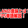 FPSの「LAN」ってどういう意味？意味を解説！【単語解説】