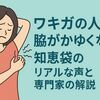 ワキガの人は脇がかゆくなる？知恵袋のリアルな声と専門家の解説