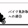 【125 c cバイク】【一発試験】【免許センターにて②】