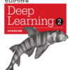 『ゼロから作るDeep Learning２自然言語処理編』学習開始