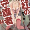 漫画感想：灼紅の守護者