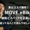 実はコスパ優秀？「MOVE.eBike」価格とスペックを正直レビュー-迷ってる人こそ読んでほしい！