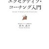 『エグゼクティブ・コーチング入門』（鈴木義幸/日本実業出版社/ISBN:9784534046314）