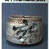 日本陶器の鑑定と観賞