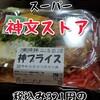 "【岩手のローカルスーパー漢文ストアのカツ丼が安くて美味しい☺️】" を YouTube で見る