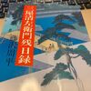 三屋清左衛門残日録　藤沢周平を再度読む