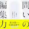 問いの編集力 思考の「はじまり」を探究する