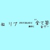 ～RT　いいね　リプされてないけど全て答えます～ 音ゲーマー(Long)編