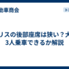 ヤリスの後部座席は狭い？大人3人乗車できるか解説