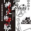 『黒武御神火御殿　三島屋変調百物語六之続』を読む