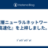 『深層ニューラルネットワークの高速化』を上梓しました。