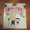 読み聞かせ絵本「いのちのまつり  おかげさま」