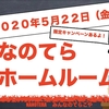 過去を変えたい人必見【なのてらホームルーム】2020年5月22日の朝会