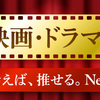 2017年好きだった映画・ドラマ・アニメ！