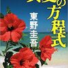 『真夏の方程式』を読んだ！