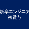 新卒エンジニアの初賞与