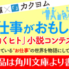 この仕事がおもしろい！　「働くヒト」小説コンテスト最終結果を公開しました。