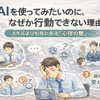 AIを使ってみたいのに、なぜか行動できない理由