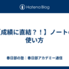 【成績に直結？！】ノートの使い方