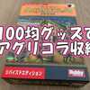 アグリコラ リバイズドエディションのパーツを100均グッズで収納する方法