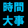 １年という時間の短さ【時間大事】