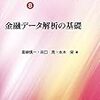 献本御礼：金融データ解析の基礎