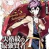 『 失格紋の最強賢者　～世界最強の賢者が更に強くなるために転生しました～ 1 / 肝匠&馮昊(Friendly Land) 』 ガンガンコミックスUP！