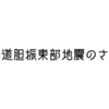 北海道胆振東部地震のさなか