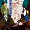 夏の戻り船　くらましや稼業