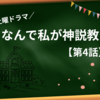 なんで私が神説教4話【ネタバレ感想】変わる選択をした彼が望む未来へ