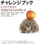 初心者がセキュリティコンテストに取り掛かるための第一歩を考える 不動の鳥の勉強記録