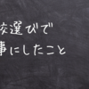 高校選びで大事にしたこと３つ。