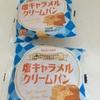 塩キャラメルクリームパン@セイコーマート　北海道豊富町産牛乳・オホーツク産塩使用のクリームが美味い！