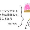 わたしがインシデント対応のときに意識していることたち をみたよ / asumikam #phpcon_odawara Advent Calendar