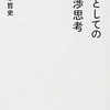 【書評】瀧本 哲史著『武器としての交渉思考 』(星海社新書)