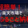 超簡単！楽天市場『ふるさと納税』のやり方